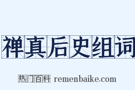 禅真后史组词是什么意思的图片